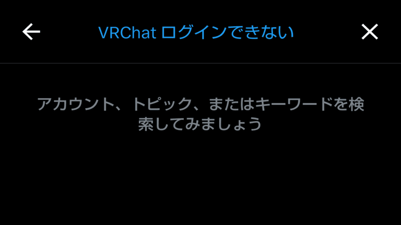 VRChat ログインできない X