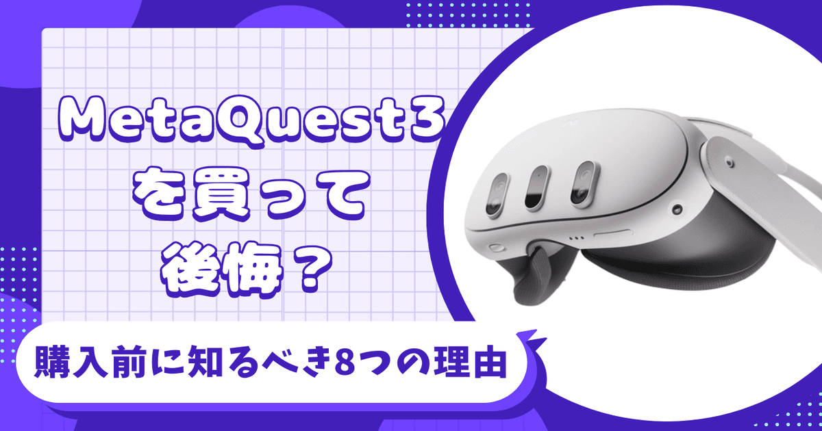 Meta Quest3 後悔