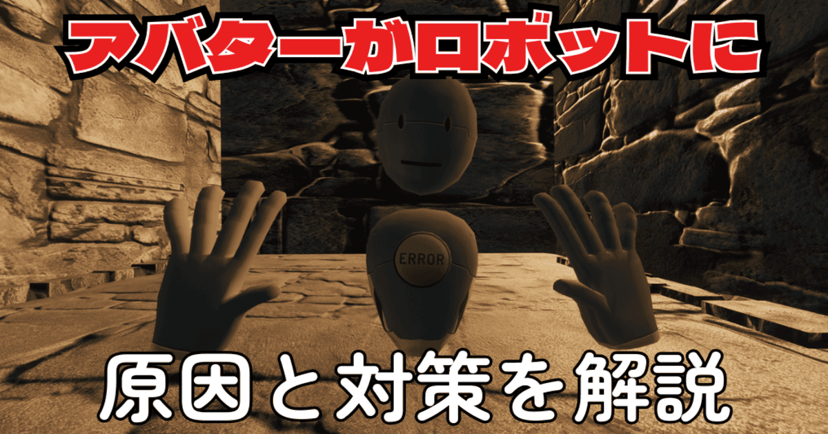 VRChat アバター ロボットになる
