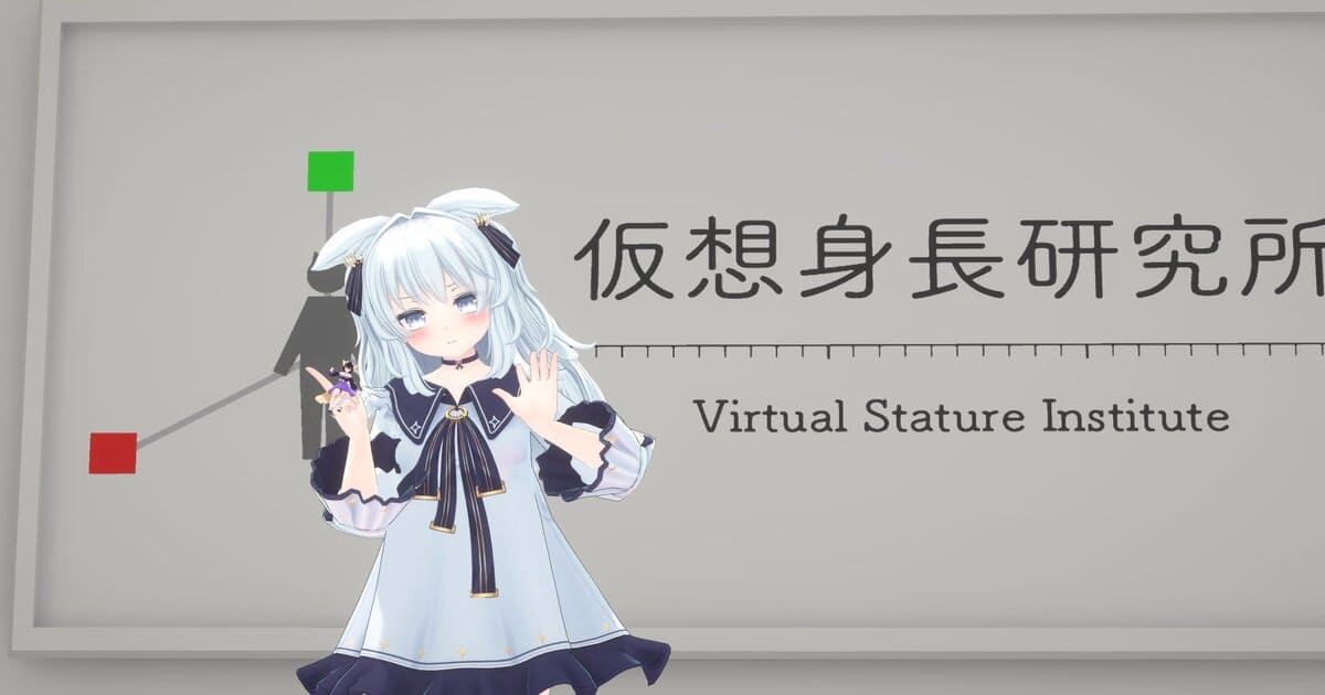 VRChat アバター 身長変更