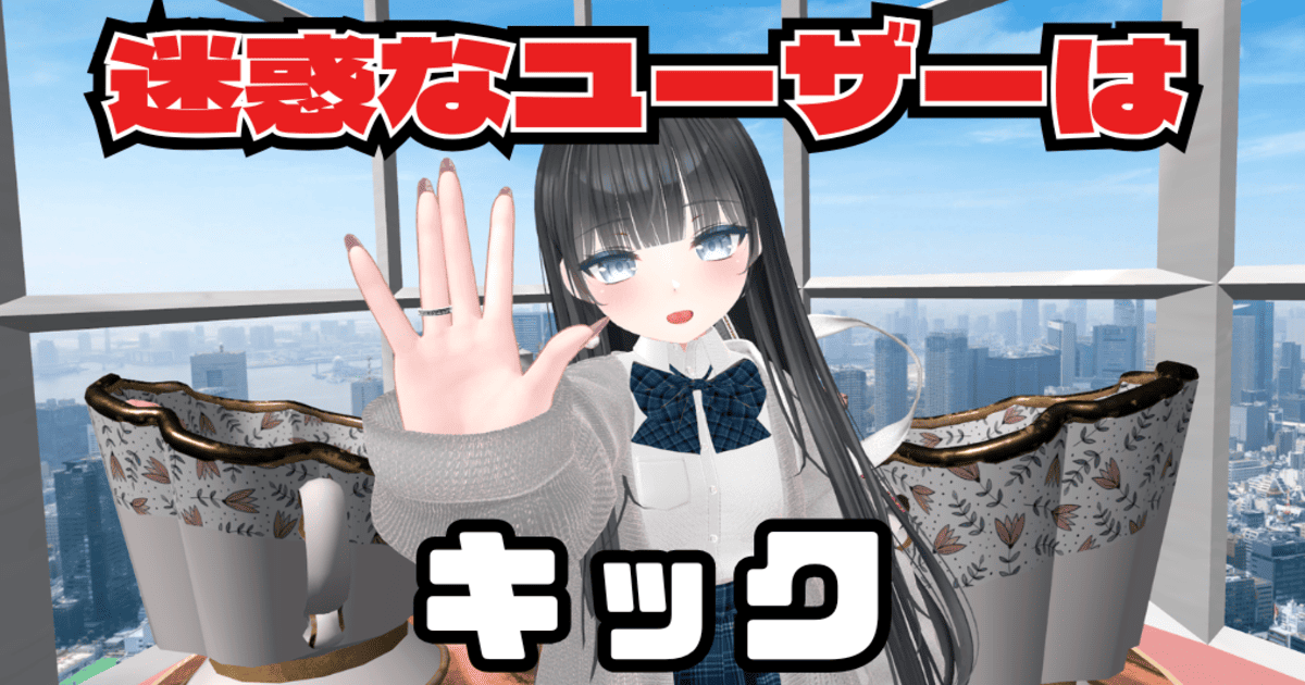 VRChat キック