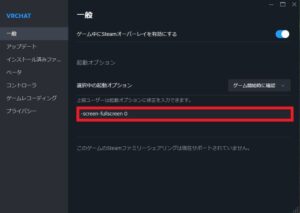 VRChat フルスクリーン 解除