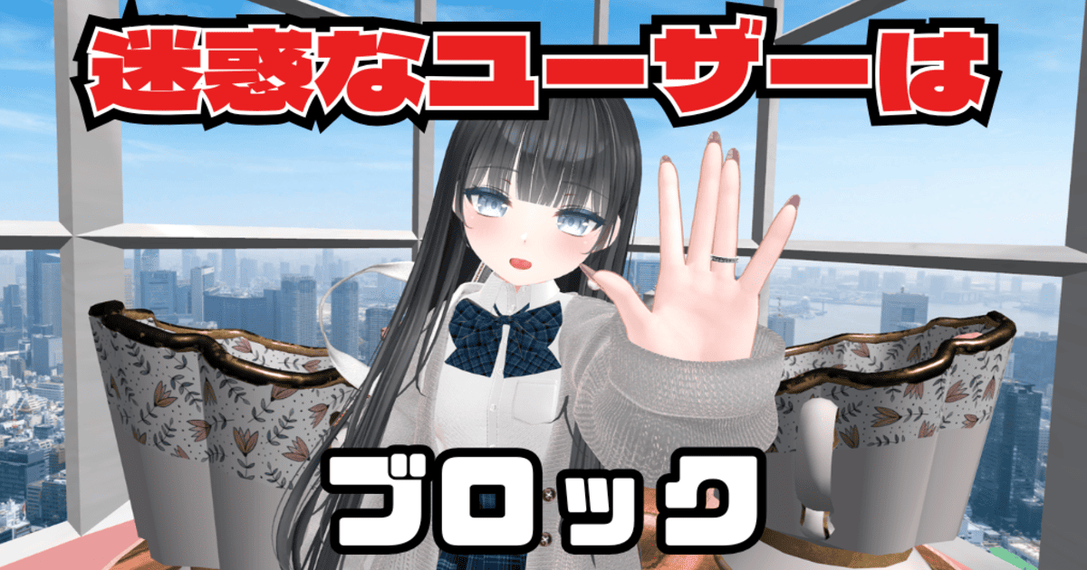 VRChat ブロック