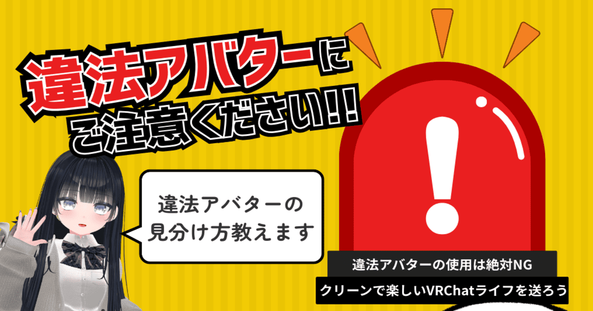 VRChat 違法アバター 見分け方
