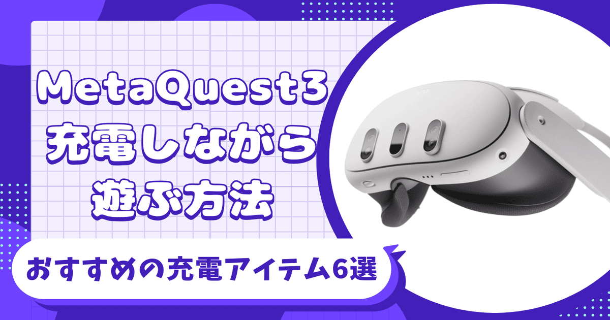 Meta Quest3 充電しながら