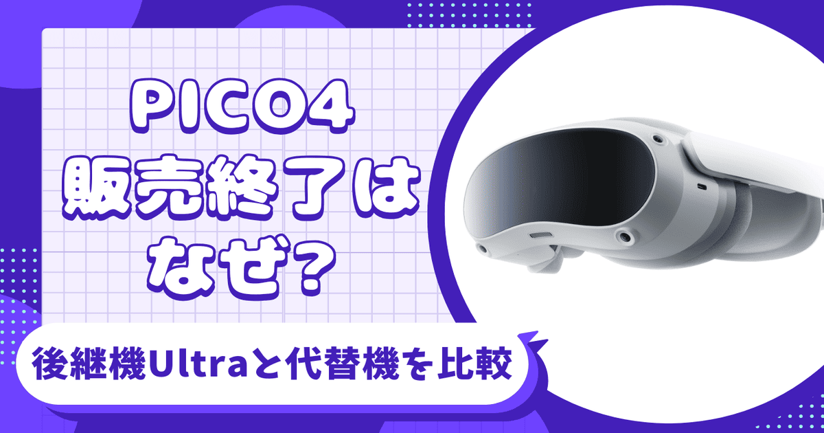 PICO4 販売終了