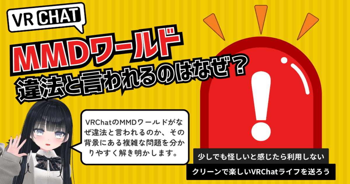 VRChat MMDワールド 違法