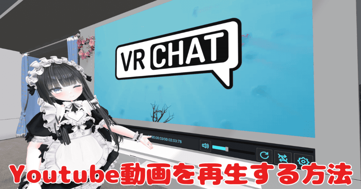 VRChat youtube 再生