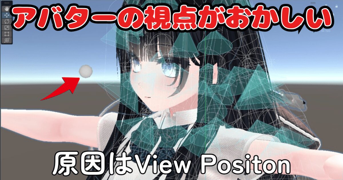 VRChat アバター 視点 おかしい