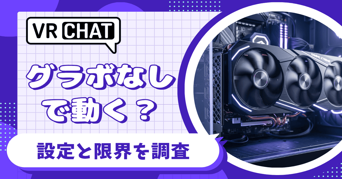 VRChat グラボなし