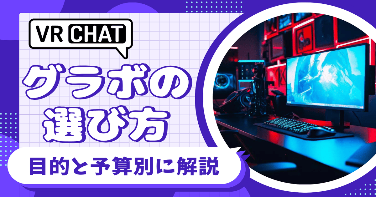 VRChat グラボ