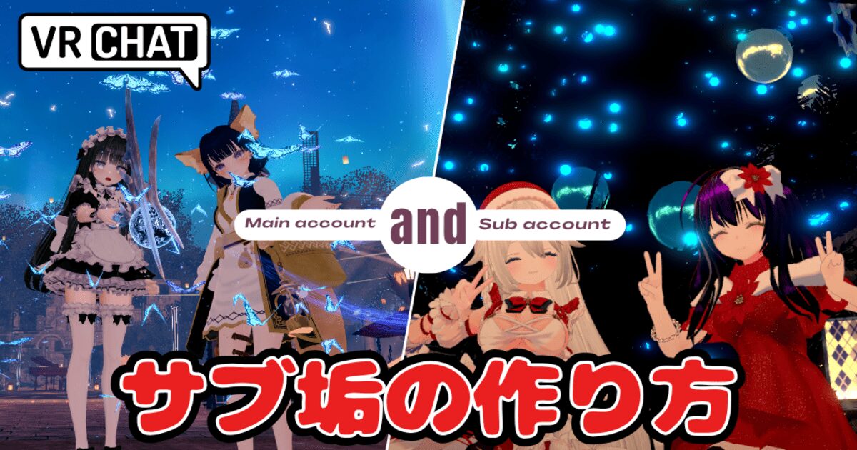 VRChat サブ垢 作り方