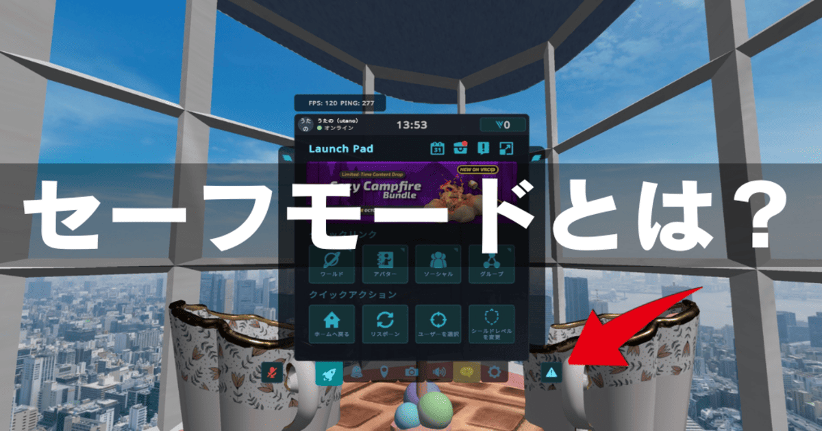VRChat セーフモード