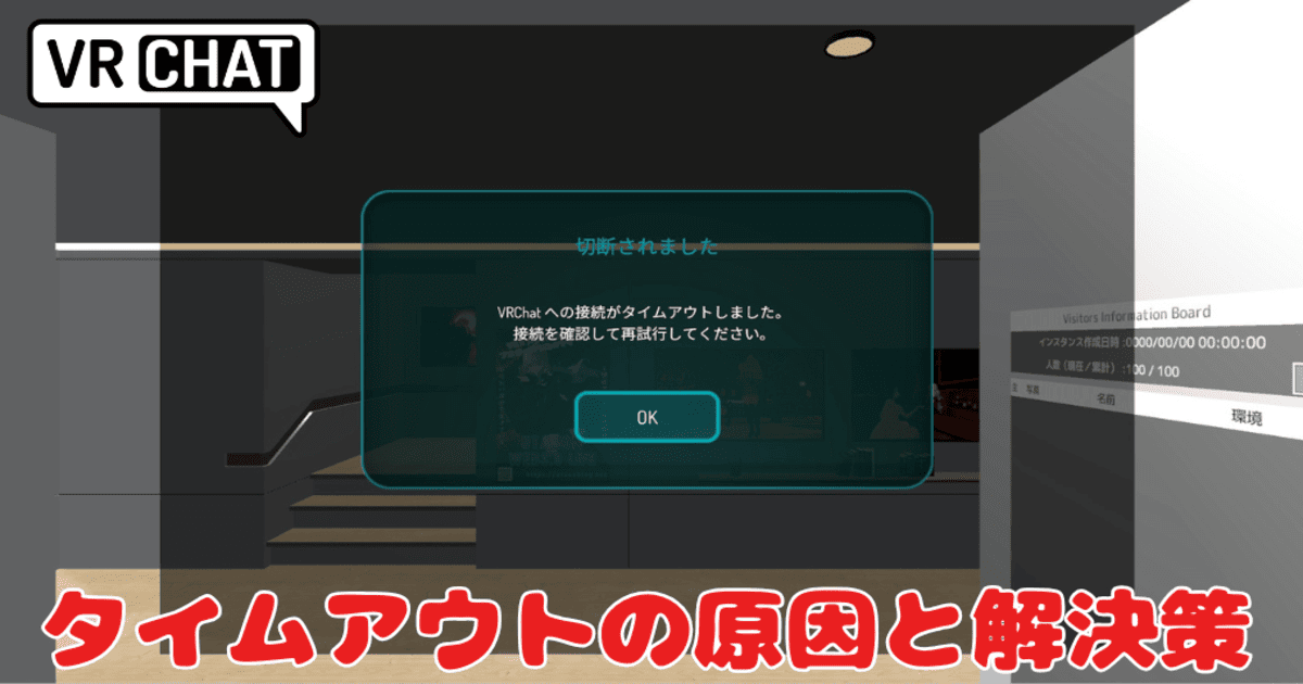 VRChat タイムアウト 原因