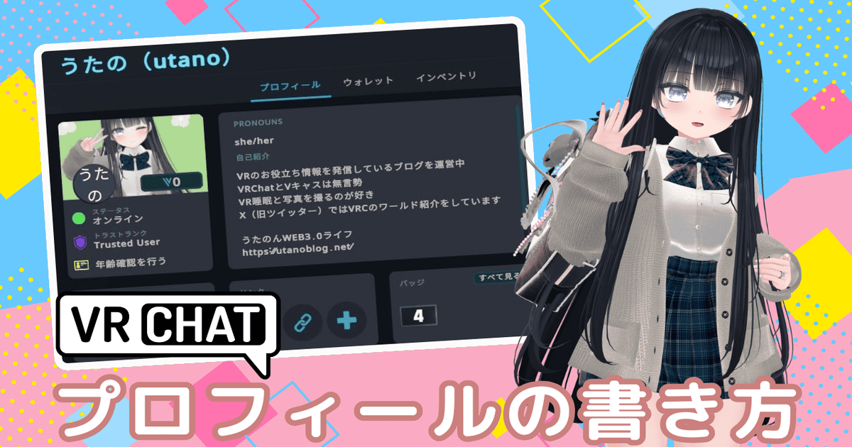 VRChat プロフィール