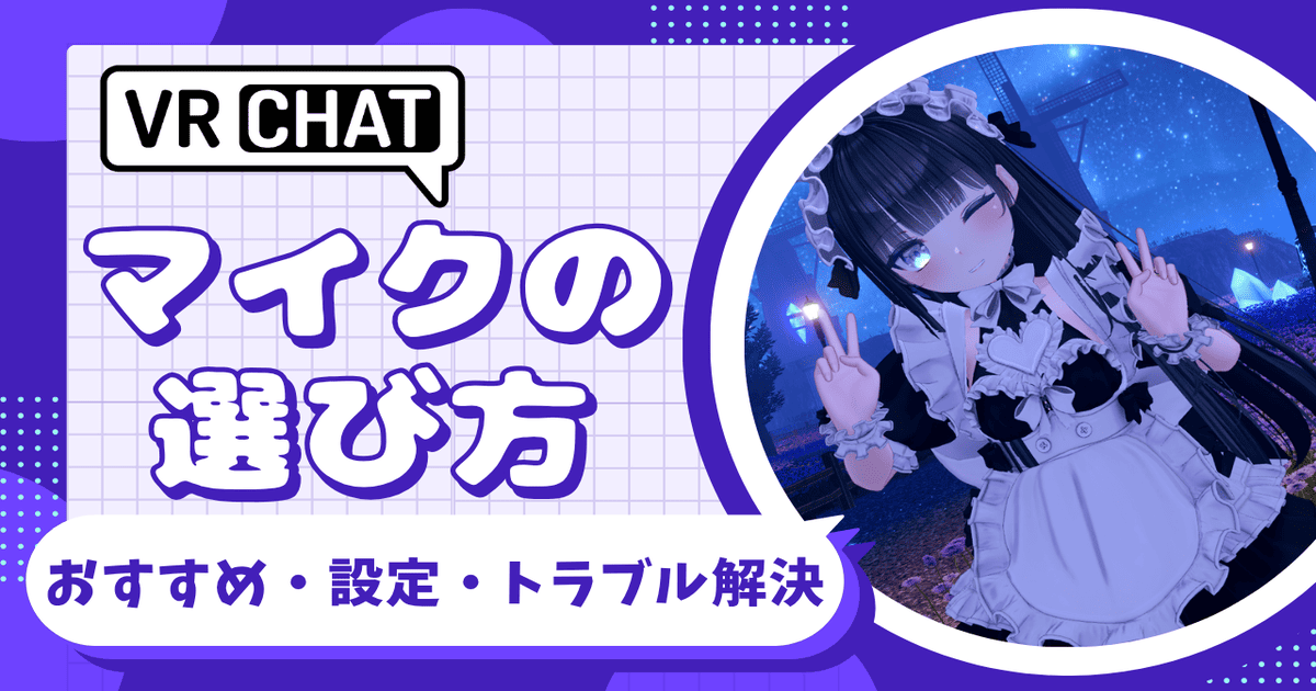 VRChat マイク