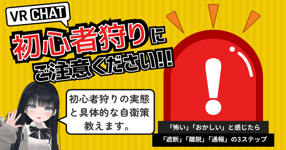 VRChat 初心者狩り