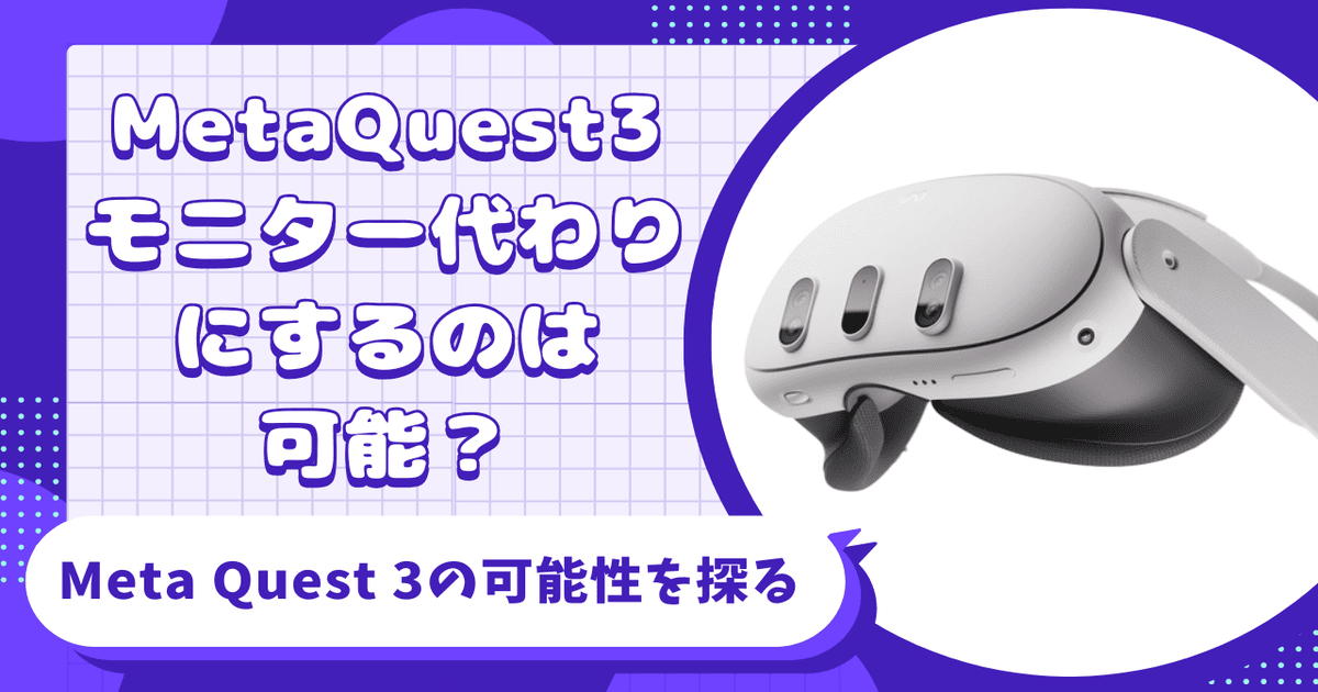 Meta Quest 3 モニター代わり
