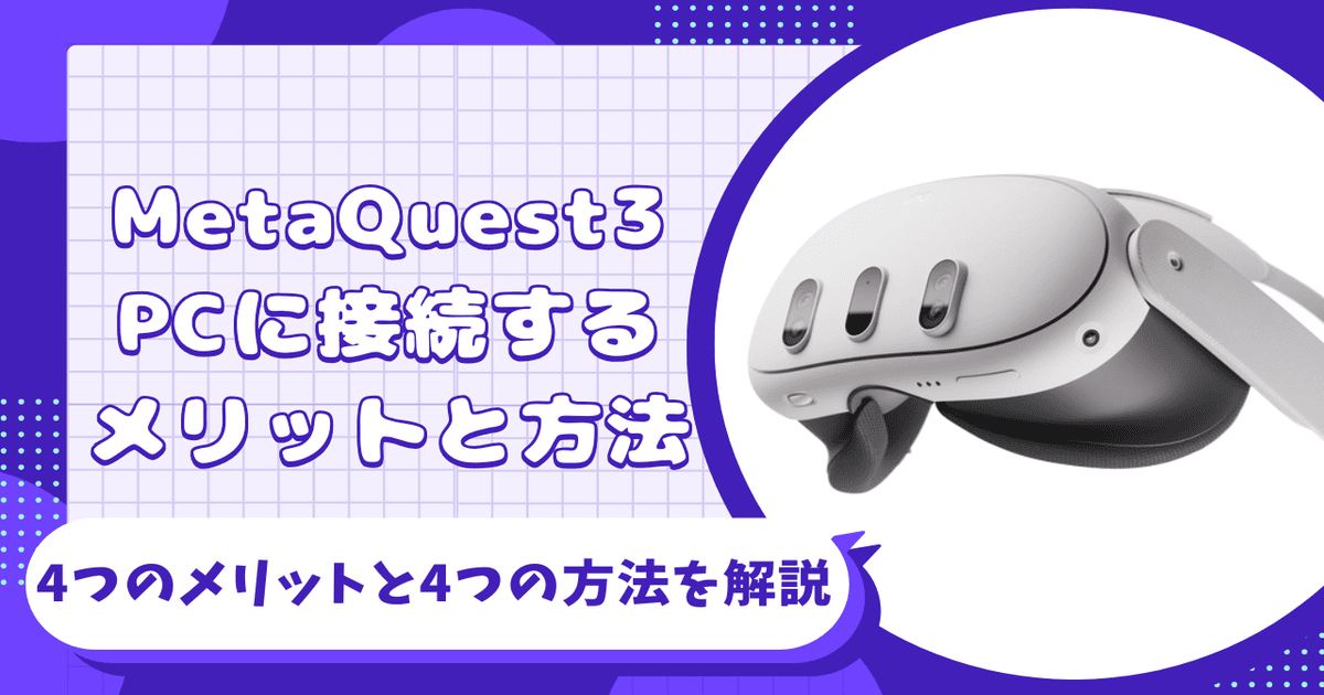 Meta Quest3 PC 接続 メリット