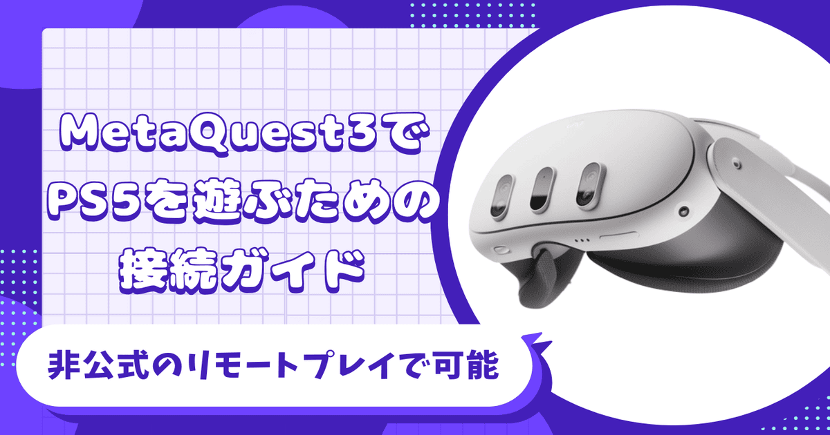 meta quest 3 ps5 接続