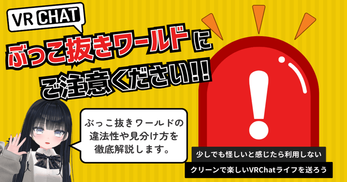 VRChat ぶっこ抜きワールド