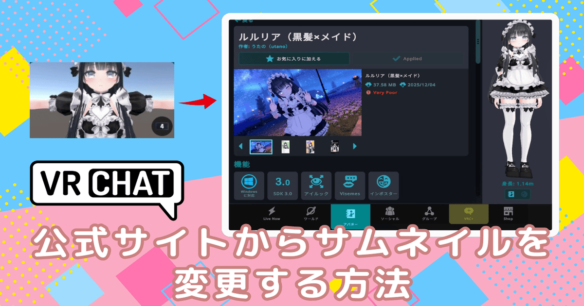 VRChat サムネイル 変更