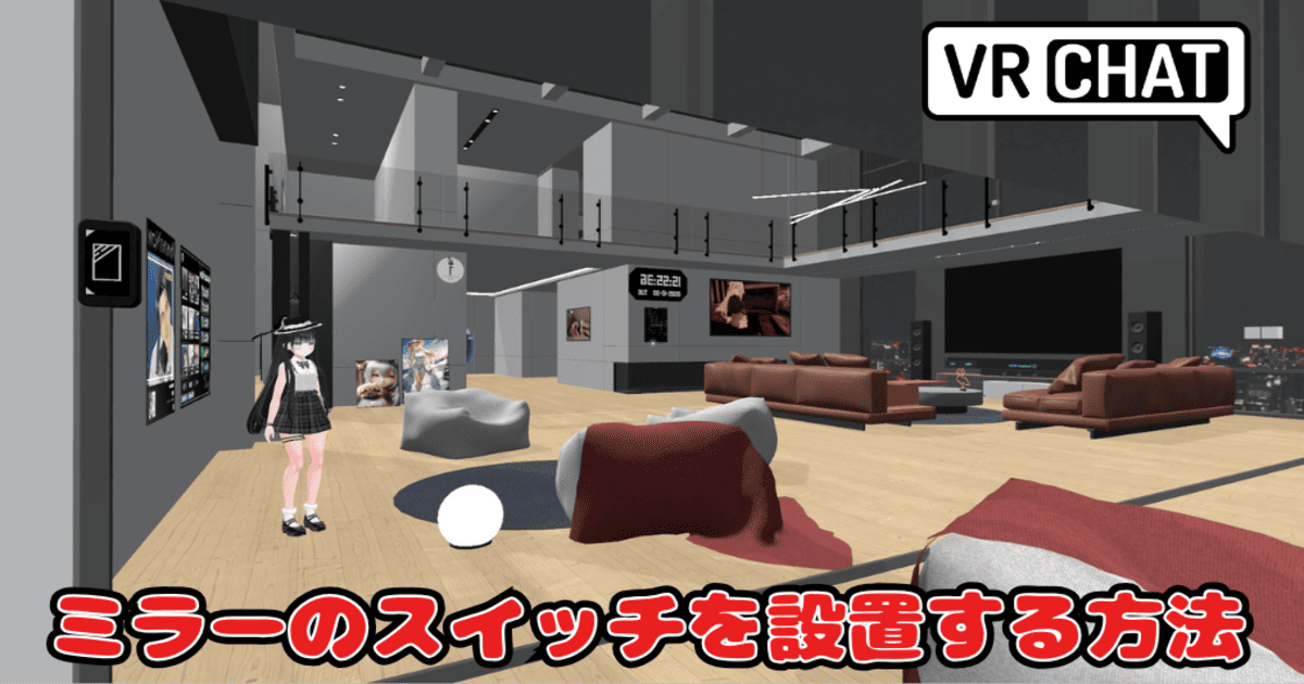 VRChat ミラー オンオフ