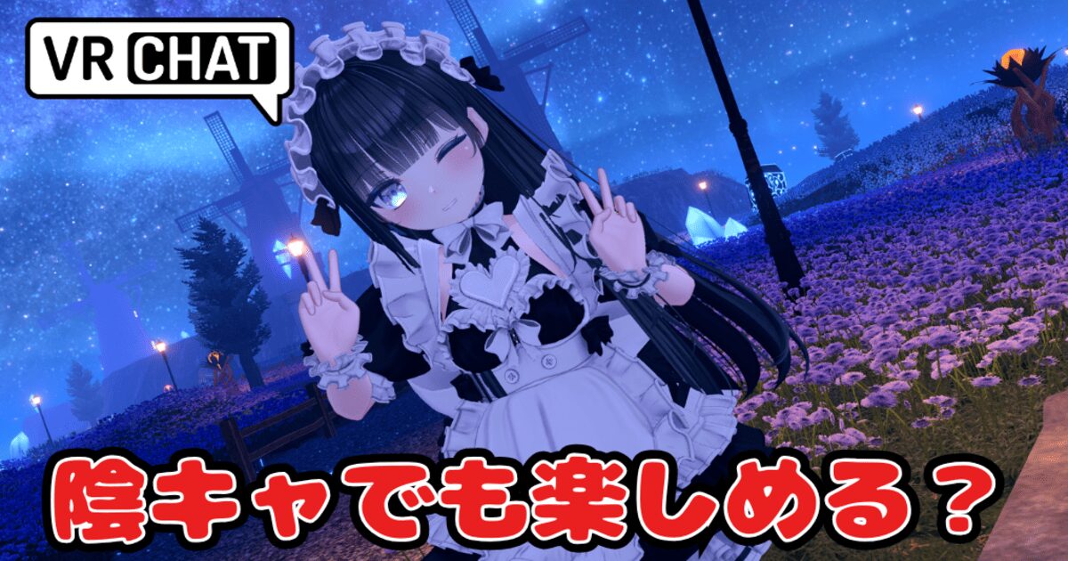 VRChat 陰キャ