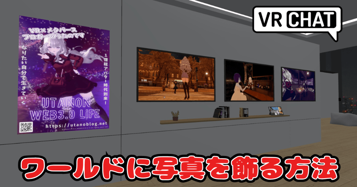 vrc ワールド 写真 飾る