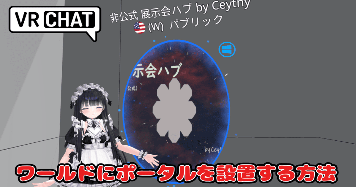 VRChat ワールド ポータル
