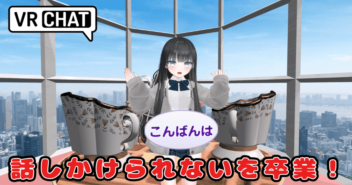 vrchat 話しかけられない