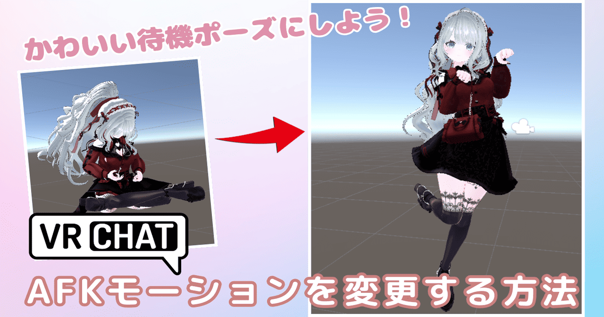 vrchat afk 変更